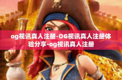 og视讯真人注册-OG视讯真人注册体验分享-og视讯真人注册