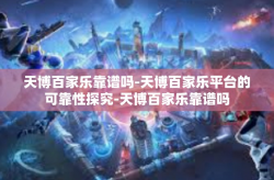 天博百家乐靠谱吗-天博百家乐平台的可靠性探究-天博百家乐靠谱吗