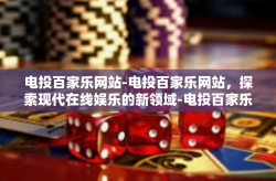 电投百家乐网站-电投百家乐网站，探索现代在线娱乐的新领域-电投百家乐网站