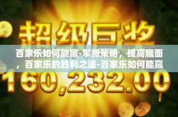 百家乐如何能赢-掌握策略，提高赢面，百家乐的胜利之道-百家乐如何能赢