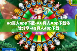 ag真人app下载-AG真人App下载体验分享-ag真人app下载