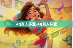 ag真人环亚-ag真人环亚