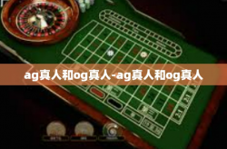 ag真人和og真人-ag真人和og真人