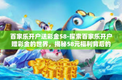 百家乐开户送彩金58-探索百家乐开户赠彩金的世界，揭秘58元福利背后的秘密-百家乐开户送彩金58
