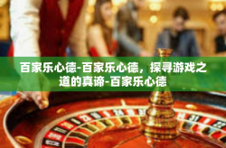 百家乐心德-百家乐心德，探寻游戏之道的真谛-百家乐心德