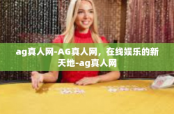 ag真人网-AG真人网，在线娱乐的新天地-ag真人网