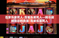 百家乐害死人-百家乐害死人—揭示赌博背后的危害-百家乐害死人