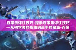 百家乐评注技巧-探索百家乐评注技巧—从初学者的指南到高手的秘籍-百家乐评注技巧