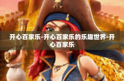 开心百家乐-开心百家乐的乐趣世界-开心百家乐