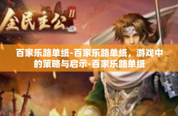 百家乐路单纸-百家乐路单纸，游戏中的策略与启示-百家乐路单纸