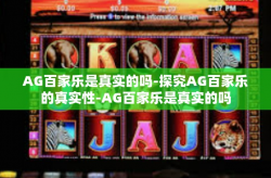 AG百家乐是真实的吗-探究AG百家乐的真实性-AG百家乐是真实的吗