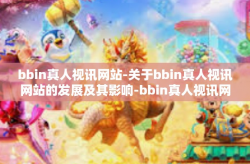 bbin真人视讯网站-关于bbin真人视讯网站的发展及其影响-bbin真人视讯网站
