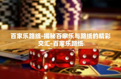 百家乐路纸-揭秘百家乐与路纸的精彩交汇-百家乐路纸