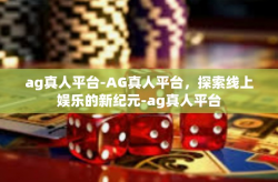 ag真人平台-AG真人平台，探索线上娱乐的新纪元-ag真人平台