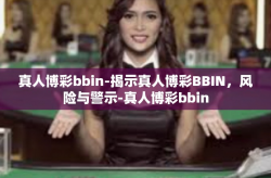 真人博彩bbin-揭示真人博彩BBIN，风险与警示-真人博彩bbin