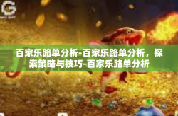 百家乐路单分析-百家乐路单分析，探索策略与技巧-百家乐路单分析