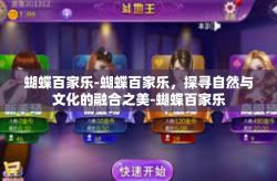 蝴蝶百家乐-蝴蝶百家乐，探寻自然与文化的融合之美-蝴蝶百家乐