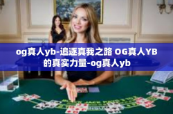 og真人yb-追逐真我之路 OG真人YB的真实力量-og真人yb