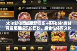 bbin新体育威尼斯娱乐-揭开bbin新体育威尼斯娱乐的面纱，综合性体育文化盛宴的展现-bbin新体育威尼斯娱乐