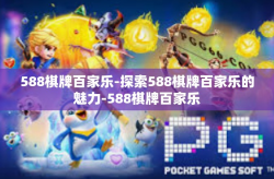 588棋牌百家乐-探索588棋牌百家乐的魅力-588棋牌百家乐