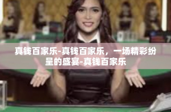 真钱百家乐-真钱百家乐，一场精彩纷呈的盛宴-真钱百家乐