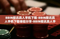 BBIN视讯真人手机下载-BBIN视讯真人手机下载体验分享-BBIN视讯真人手机下载