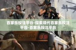 百家乐投注平台-探索现代百家乐投注平台-百家乐投注平台