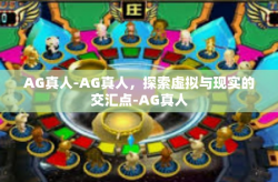 AG真人-AG真人，探索虚拟与现实的交汇点-AG真人