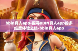 bbin真人app-探寻BBIN真人app的多维度体验之旅-bbin真人app