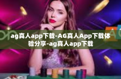 ag真人app下载-AG真人App下载体验分享-ag真人app下载