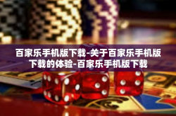 百家乐手机版下载-关于百家乐手机版下载的体验-百家乐手机版下载