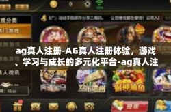 ag真人注册-AG真人注册体验，游戏、学习与成长的多元化平台-ag真人注册