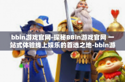 bbin游戏官网-探秘BBin游戏官网 一站式体验线上娱乐的首选之地-bbin游戏官网