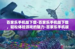 百家乐手机版下载-百家乐手机版下载，轻松体验游戏的魅力-百家乐手机版下载