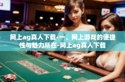 网上ag真人下载-一、网上游戏的便捷性与魅力所在-网上ag真人下载