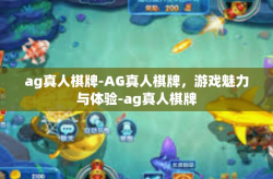 ag真人棋牌-AG真人棋牌，游戏魅力与体验-ag真人棋牌