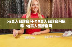 og真人品牌官网-OG真人品牌官网探秘-og真人品牌官网