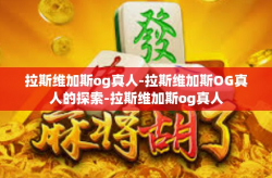 拉斯维加斯og真人-拉斯维加斯OG真人的探索-拉斯维加斯og真人