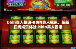 bbin真人视讯-BBIN真人视讯，革新在线娱乐体验-bbin真人视讯