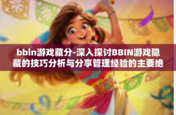bbin游戏藏分-深入探讨BBIN游戏隐藏的技巧分析与分享管理经验的主要绝招（案例分析由有足够机制倾力钻研为本人们讲故事）bbin游戏藏分