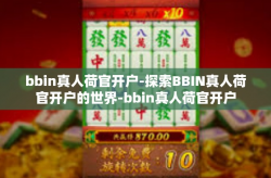 bbin真人荷官开户-探索BBIN真人荷官开户的世界-bbin真人荷官开户