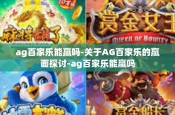 ag百家乐能赢吗-关于AG百家乐的赢面探讨-ag百家乐能赢吗