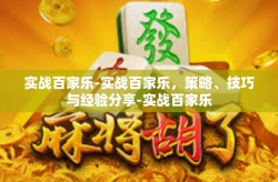 实战百家乐-实战百家乐，策略、技巧与经验分享-实战百家乐