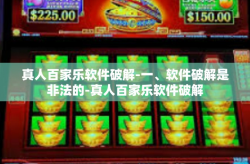 真人百家乐软件破解-一、软件破解是非法的-真人百家乐软件破解