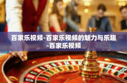 百家乐视频-百家乐视频的魅力与乐趣-百家乐视频
