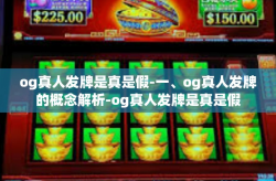 og真人发牌是真是假-一、og真人发牌的概念解析-og真人发牌是真是假