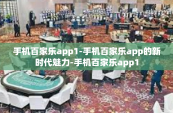 手机百家乐app1-手机百家乐app的新时代魅力-手机百家乐app1