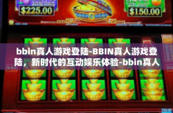 bbin真人游戏登陆-BBIN真人游戏登陆，新时代的互动娱乐体验-bbin真人游戏登陆
