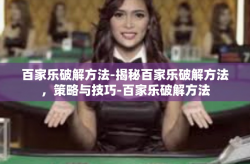 百家乐破解方法-揭秘百家乐破解方法，策略与技巧-百家乐破解方法