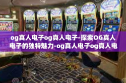og真人电子og真人电子-探索OG真人电子的独特魅力-og真人电子og真人电子